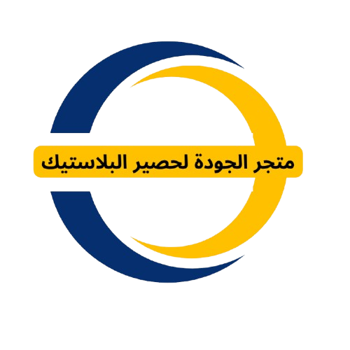 متجر الجودة لحصير البلاستيك
